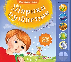 Озвученная книга - Шарики пушистые из серии Мои первые стихи (Азбукварик, 00040-2)